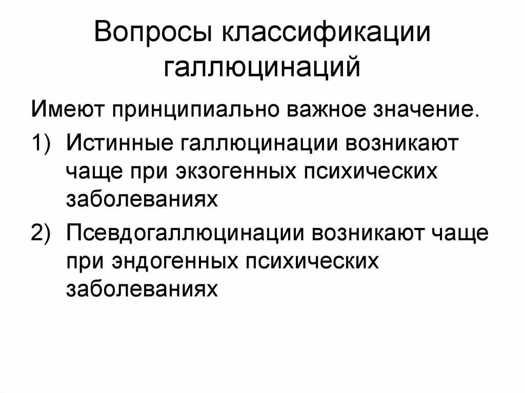 Истинные галлюцинации. Галлюцинации, их классификация. Псевдо и истинные галлюцинации. Истинные галлюцинации при каких заболеваниях. Признаки галлюцинации