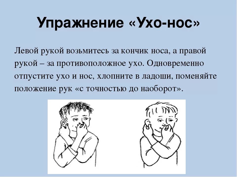 Развитие мозга упражнения. Упражнения для развития полушарий мозга. Ухо-нос кинезиологическое упражнение. Упражнения для развития мозга для детей. Упражнения для развития полушарий мозга для детей.