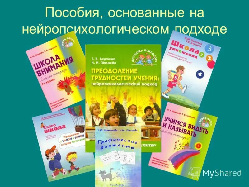 нейропсихологический подход к преодолению трудностей обучения. нейропсихологический подход ахутина. ахутина татьяна васильевна нейропсихология. татьяна ахутина. нейропсихология книги ахутина.