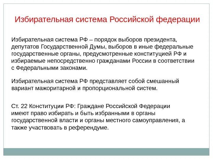 Какая система выборов президента в рф. Избирательная система в России. Избирательная система Российской Федерации. Избирательная система современной России. Какая избирательная система России кратко.