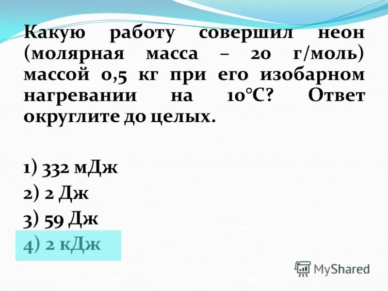 какую работу совершил воздух массой 290. какую работу совершил воздух массой 290. какую работу совершил воздух массой 290. изменение внутренней энергии азота. какая работа совершается при изобарном нагревании.