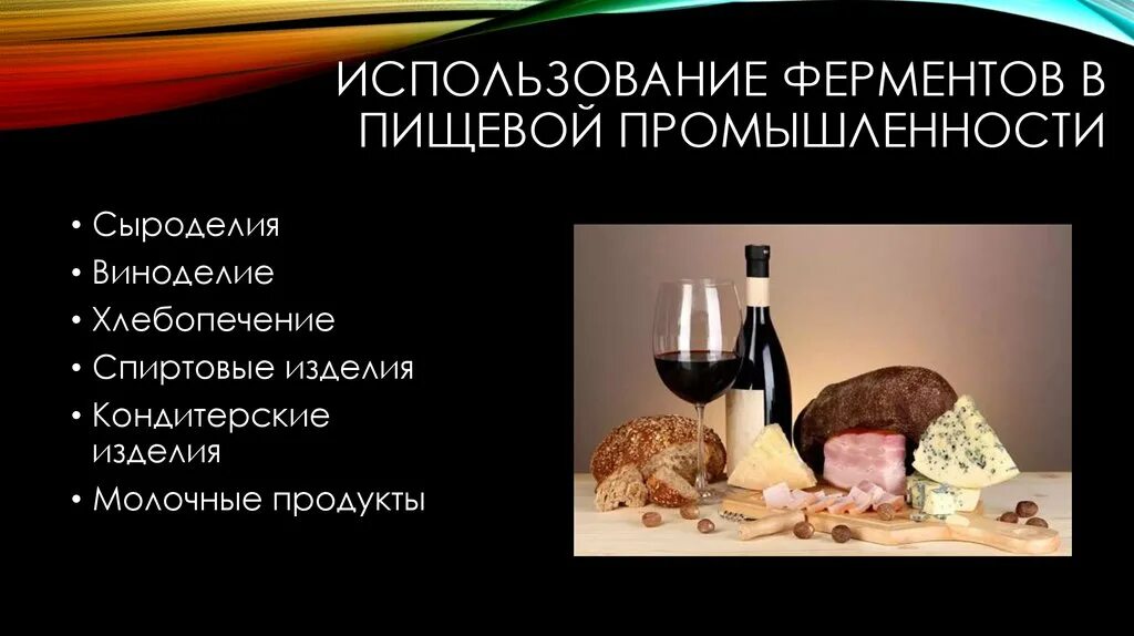 Ферменты значение в питании. Ферменты в пищевой промышленности.