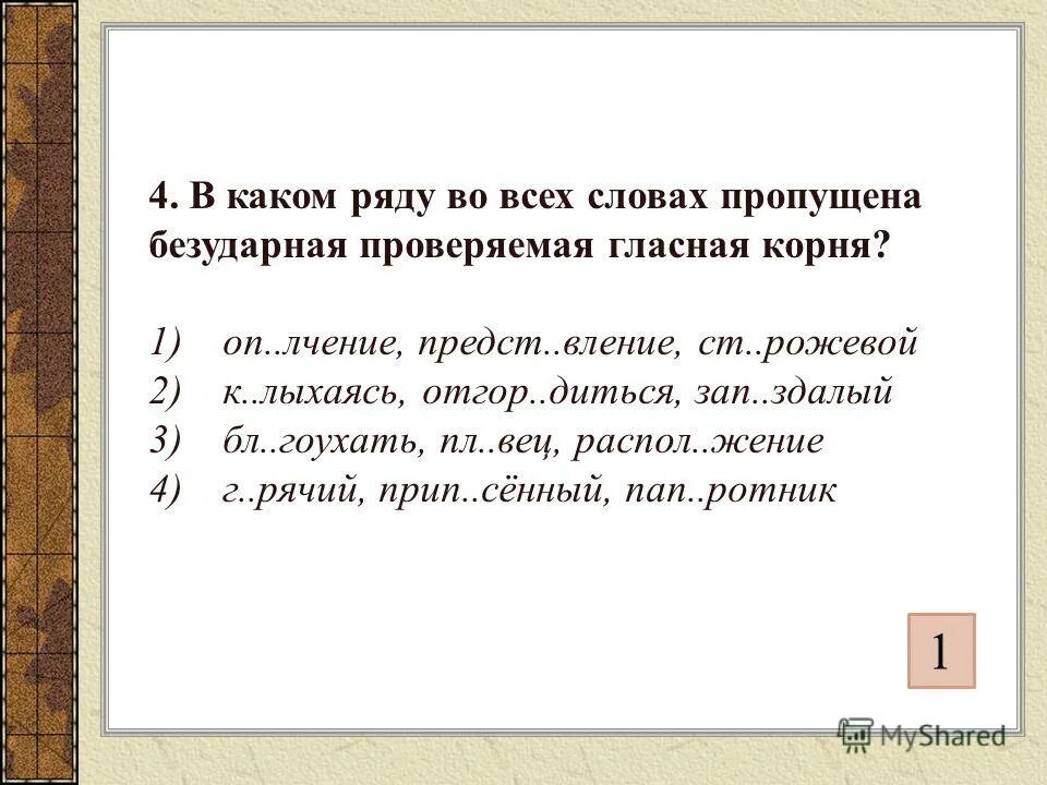 Уг сающий предст вление предн значающийся. В каких рядах пропущена безударная проверяемая гласная ударением. Словарные слова без пропуска безуд гласных первый класс. Какая пропущена буква в слове ОП_лчение. Слово ОП.