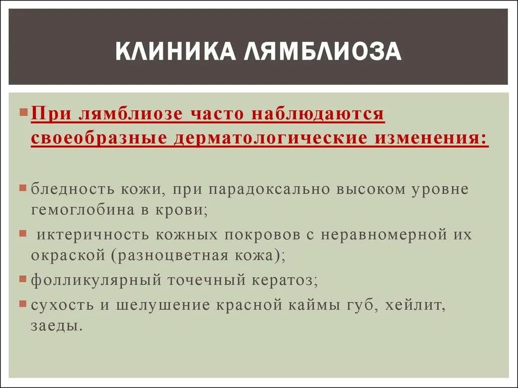 Что такое лямблии лечение. Лямблии у взрослых симптомы. клинические проявления лямблии. симптомы при лямблиозе у детей. лямблиоз симптомы у взрослых.