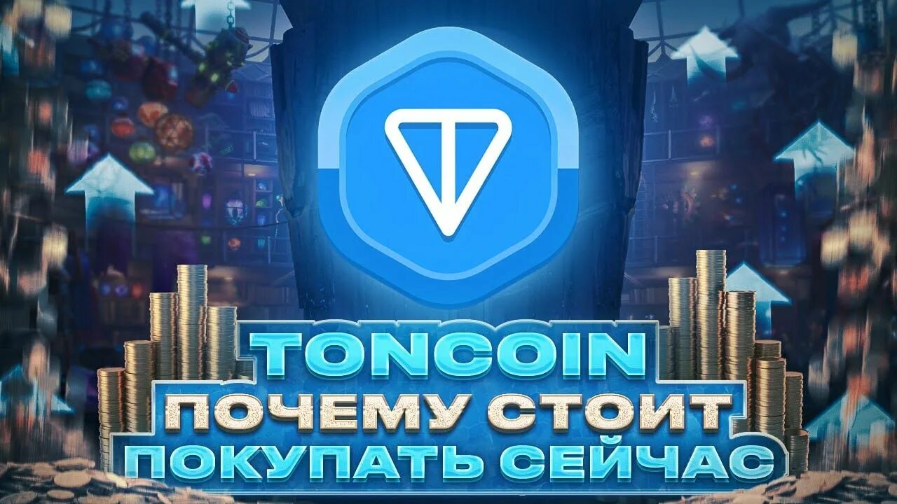 Сколько стоит тонкоин на сегодня. Тонкоин крипта. Тон криптовалюта. TONCOIN kurs. Курс TONCOIN.