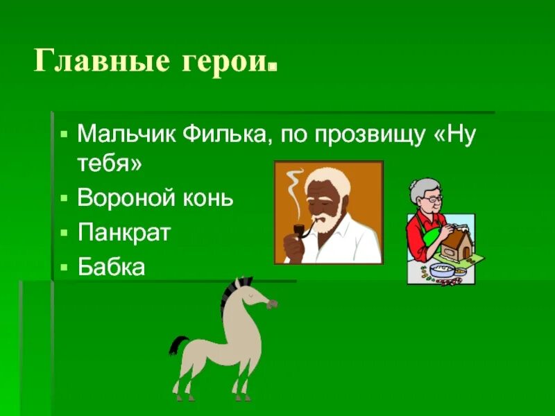 Герой произведения теплый. Тёплый хлеб главные герои. Главные герои сказки теплый хлеб. Паустовский теплый хлеб главные герои. Тёплый хлеб Паустовский герои.