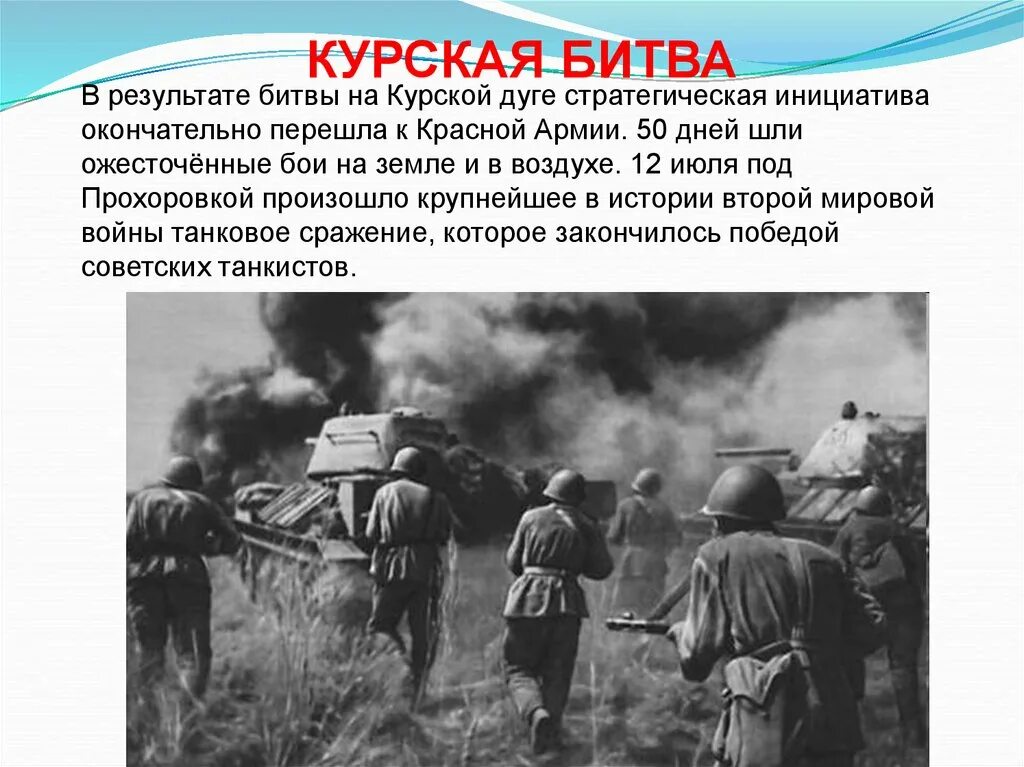 1941 1945 какое событие. Битва Курская дуга Великая Отечественная. 1941 Начало войны Курская битва. Самые значимые битвы ВОВ 1941-1945.