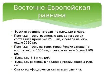 Восточно европейская равнина описание 4 класс