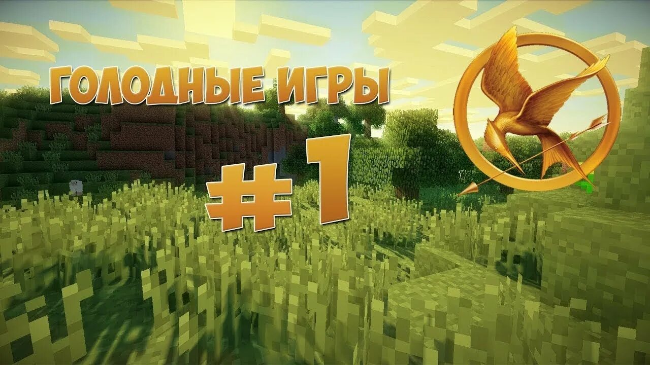 Майнкрафт. 0 голода в майнкрафте. Голодной майнкрафт. Хангер геймс майнкрафт. Евгеха майнкрафт.