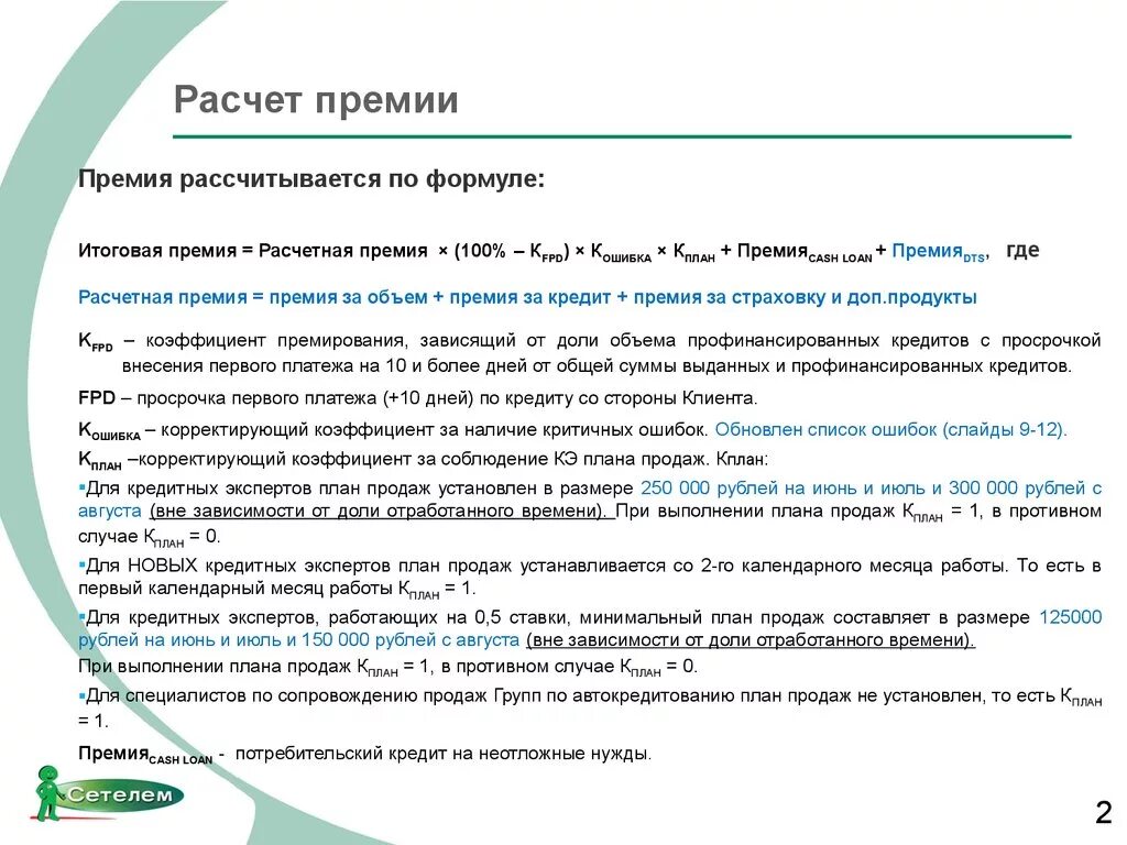 Расчет премии сотрудникам