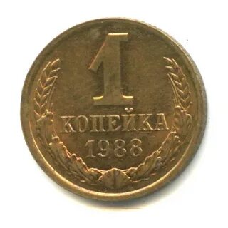 Копейка 1988 год