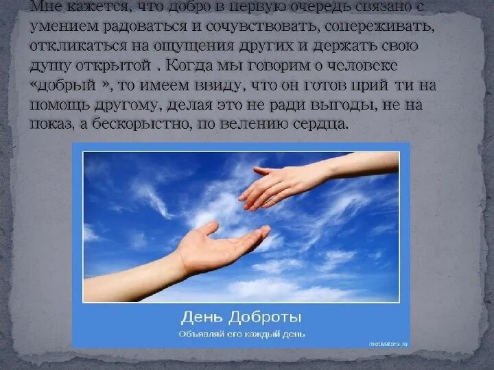 Делай добрые дела стихотворение. Спешите делать добрые дела. сочинение на тему делать добрые дела. сочинение спешите делать добрые. ессе на тему &quot;спешите делать добро&quot;..