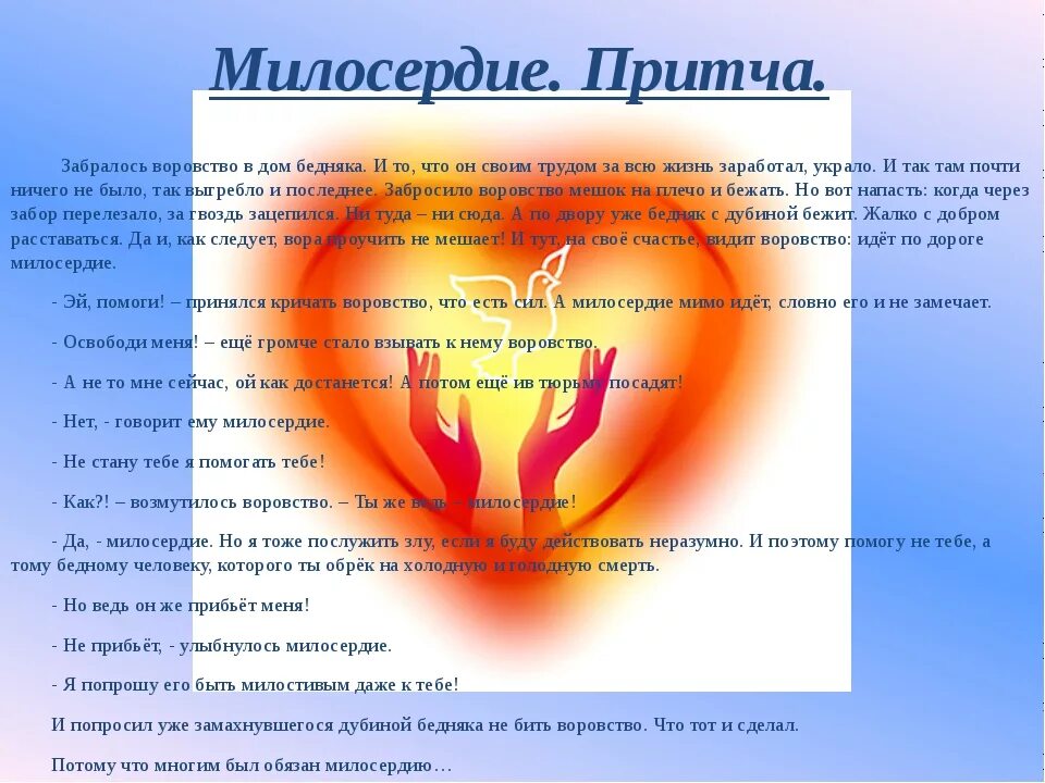 Упражняется ли милосердие в нашей жизни. Притча о милосердии. Притча о добре и милосердии. Притча о милосердии для детей. Притча о милосердии и сострадании.