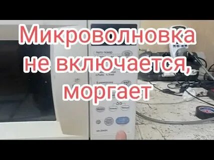 Не включается моргает