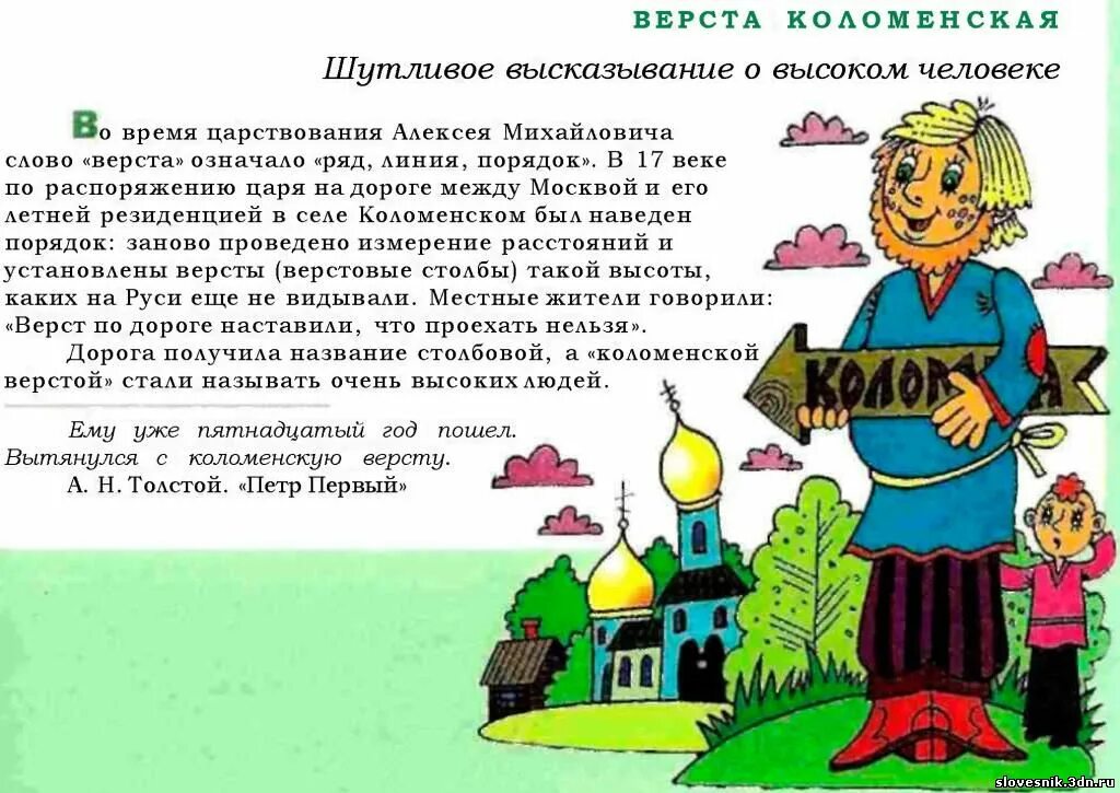 Первой величины фразеологизм. Коломенская верста. Коломенская верста фразеологизм. Коломенская верста значение фразеологизма. Фразеологический словарь для детей.