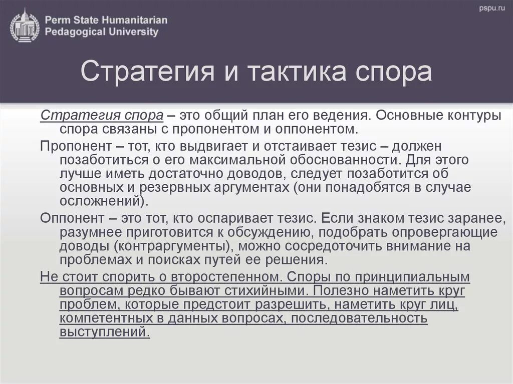 В судебном споре в связи. Стратегия и тактика спора. Спор тактика и стратегия. Стратегия и тактика ведения полемики. Стратегии и тактики эффективного ведения спора..