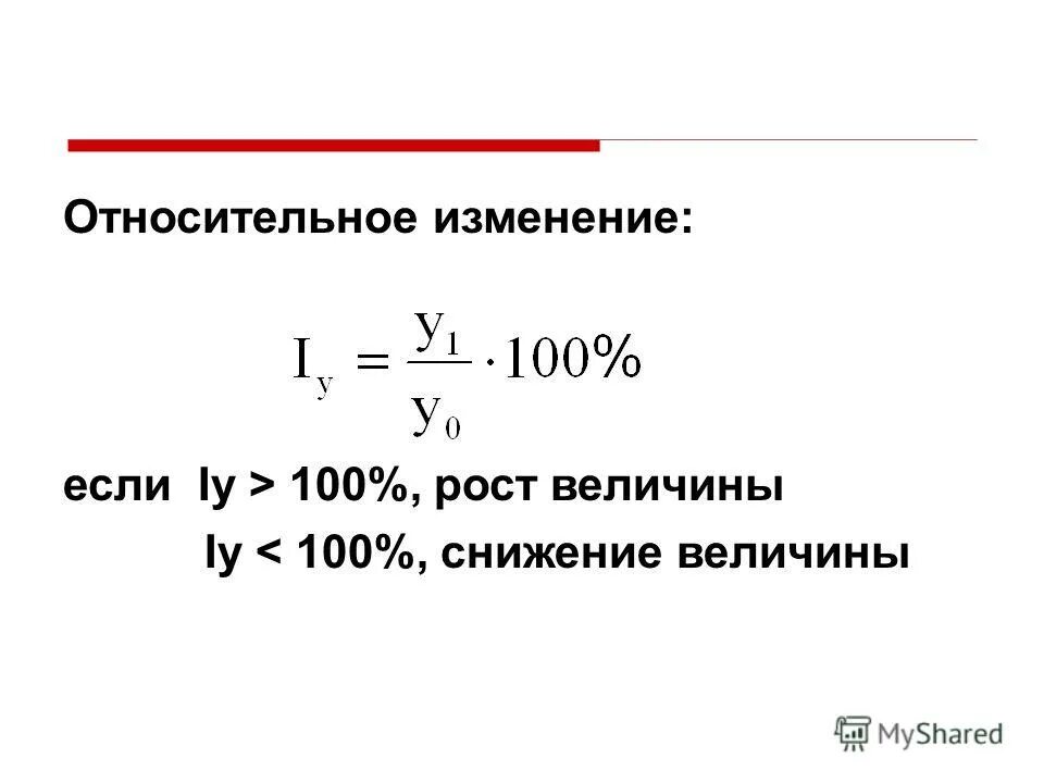 Относительное изменение расчет