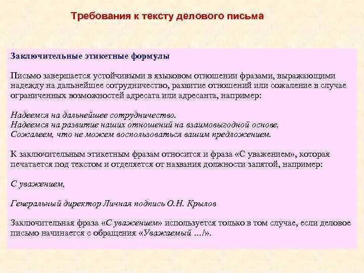 Закончите фразы деловых писем. Требования к тексту делового письма. Заключительные фразы делового письма. Финальные фразы в деловых письмах. Требования к деловому письму.