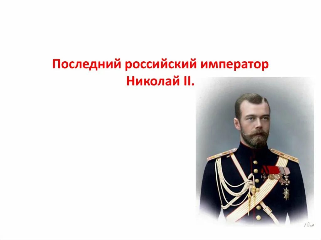 В каком году последний российский император. Последний русский Император. Последним российским императором был. Как звали последнего русского императора.