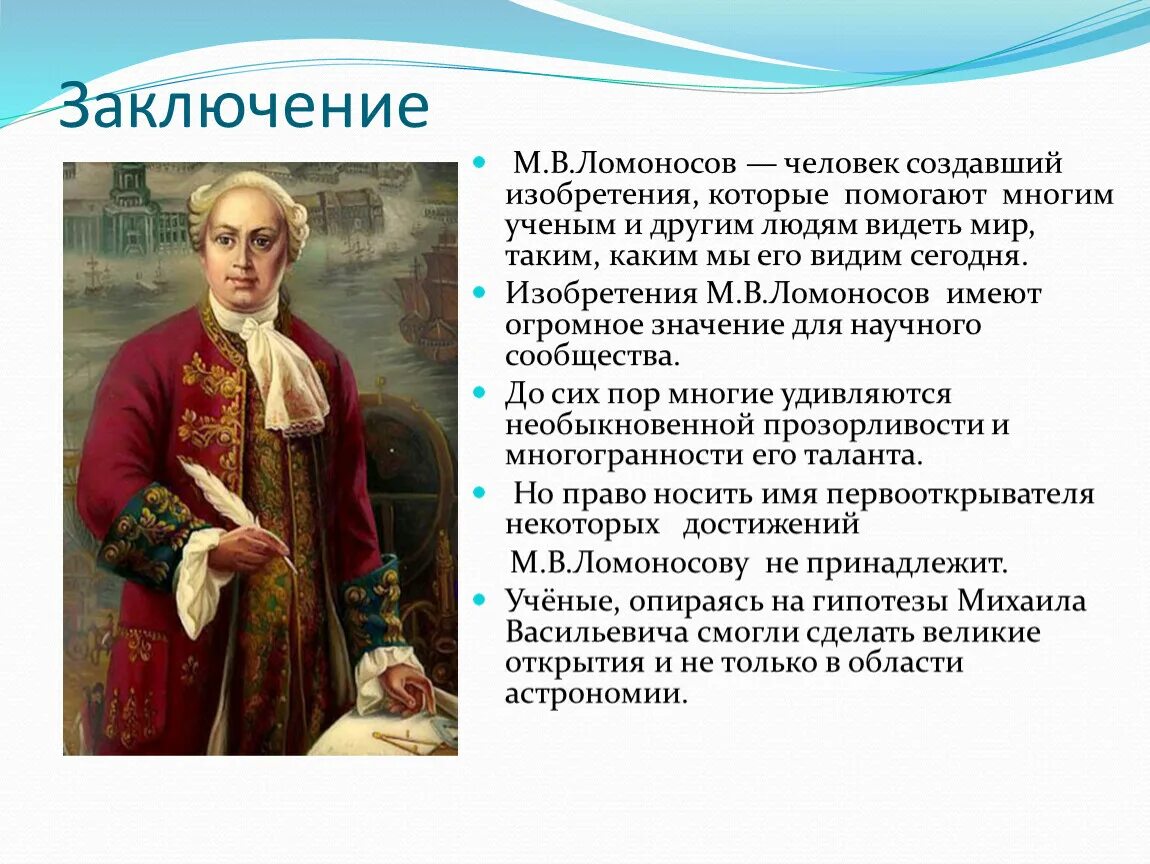 Когда жил ломоносов и чем он знаменит. Ломоносов Великий ученый. Ломоносов ученый 4 класс.