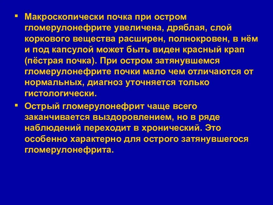 Почка при остром гломерулонефрите. Острый гломерулонефрит макроскопически. Макроскопические изменения при остром гломерулонефрите. Макроскопические изменения почки