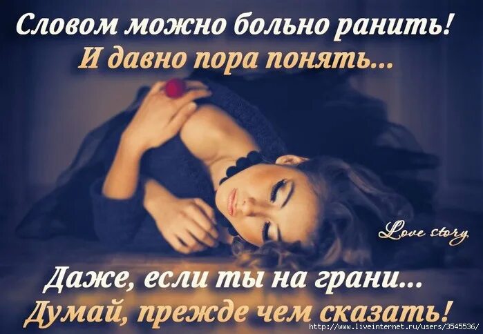 Содержание ранить. Мы с легкостью любимых обижаем. словом можно ранить человека. слова ранят. ранить словом цитаты.