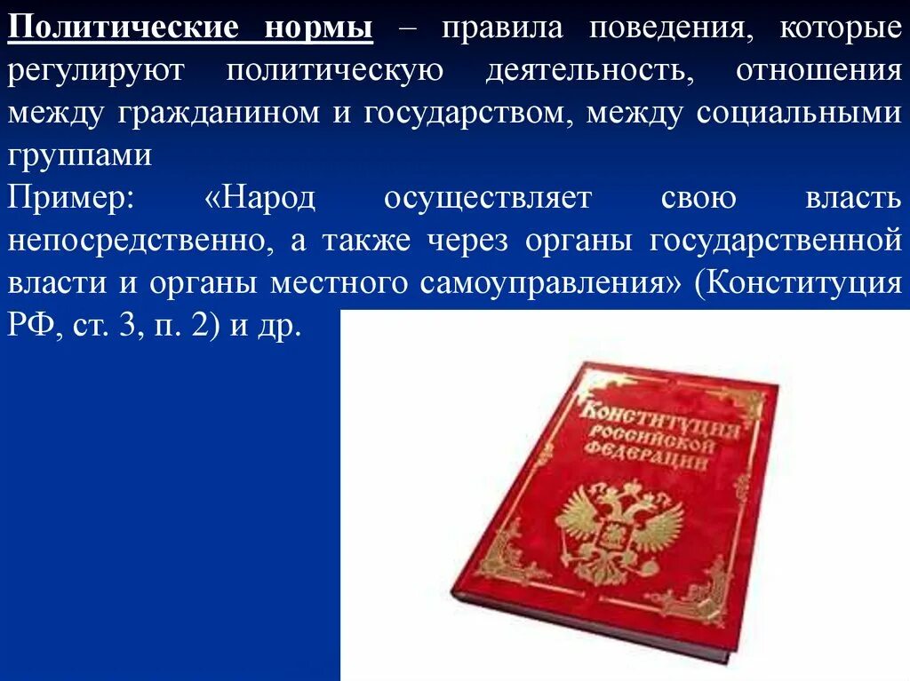 Политически нормы поведения. Политические нормы. Политическая норма. Политич нормы. Нормы регулирующие политическое поведение.