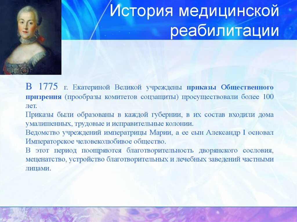 Приказ общественного призрения функции. История развития медицинской реабилитации. приказы общественного призрения 1775. реабилитация это в истории.