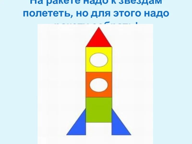 Аппликация ракета из геометрических фигур. Аппликация из геом фигур. Построй ракету из геометрических фигур. Ракета из блоков дьенеша. Космос из геометрических фигур.