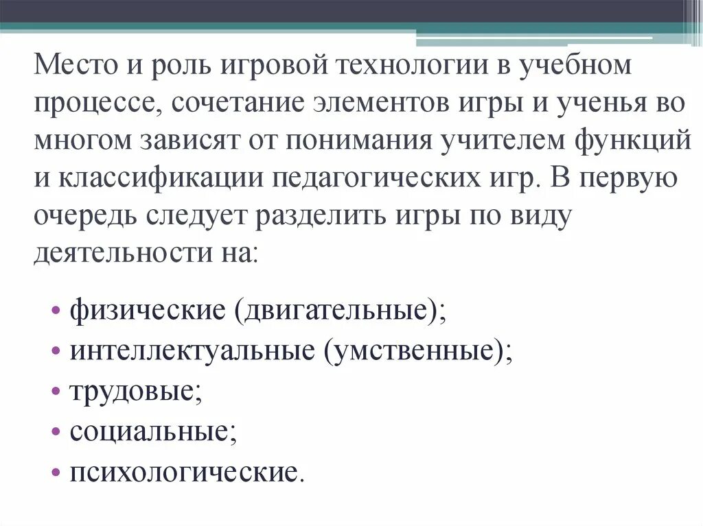 Роль игры в школе. Игровых технологий в процессе обучения. Роль игры в учебном процессе. Роль игровой деятельности в учебном процессе. Игровые технологии в образовании.