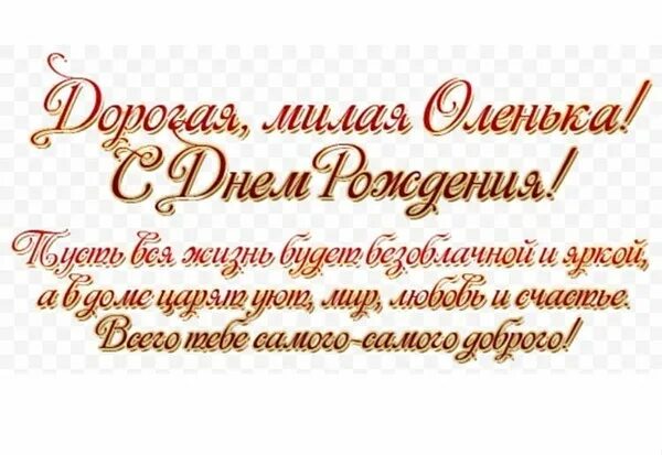 С днём рождения Олечка. Поздравления с днём рождения Ольге красивые. Поздравления с днём рождения Оленька. Поздравление с днём рождения Ольге открытки.