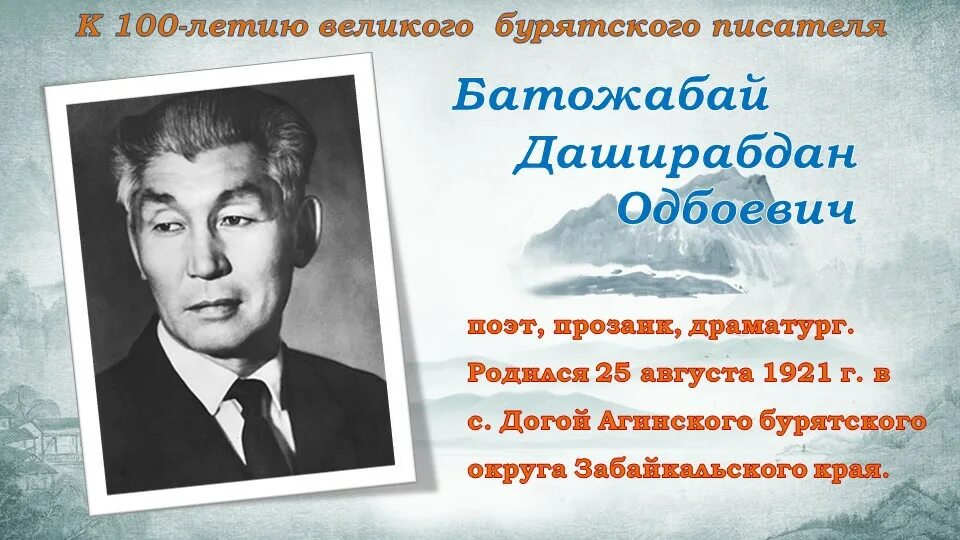 Столетие писателя красноярского края в 2024. Батожабай Даширабдан Одбоевич. Батожабай Даширабдан Одбоевич биография. Батожабай Даширабдан Одбоевич фотография. Батожабай Даширабдан Одбоевич рисунок.