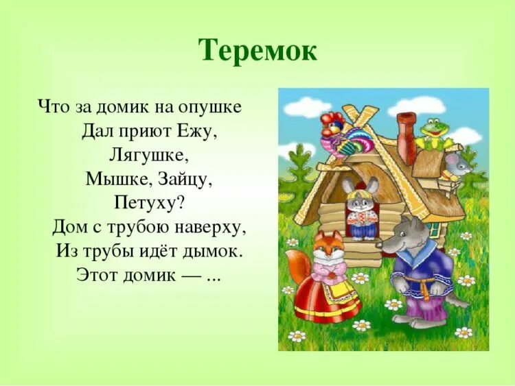 Теремок как звали героев. Загадка про сказку теремок. загадка про теремок. загадка про теремок для детей. загадки по сказке теремок.