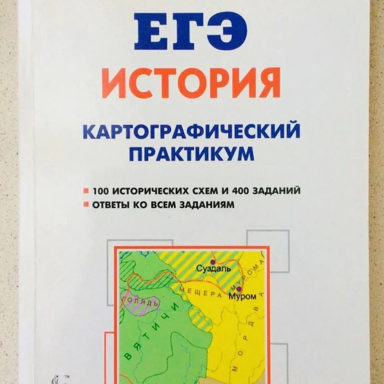 Сборник карт история. Картографический практикум Пазин Ушаков ЕГЭ. Картографический практикум по истории Пазин. ЕГЭ картографический практикум Пазин. Картографический практикум по истории ЕГЭ Пазин.