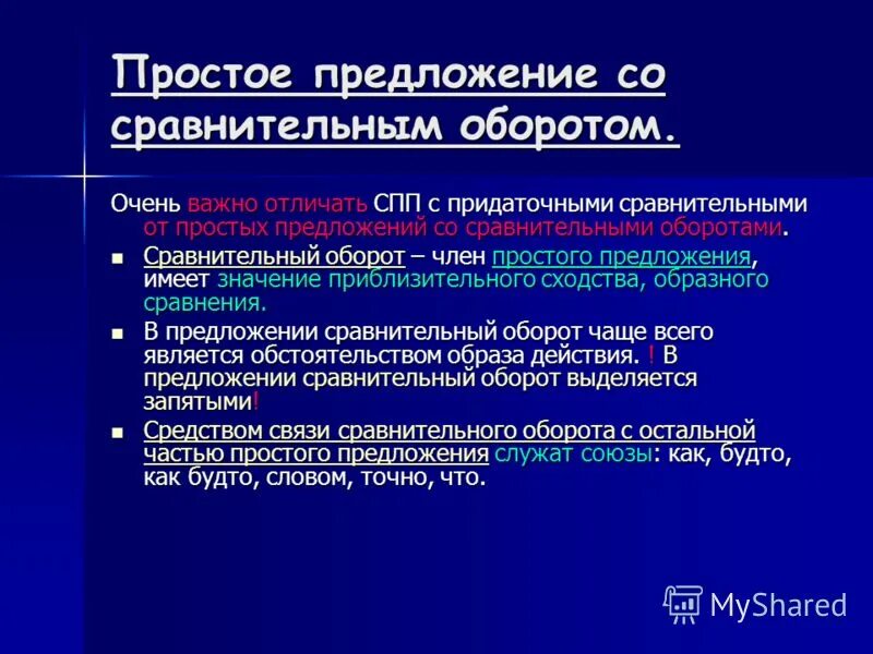 Предложения со сравнительным оборотом. Сравнительный оборот в предложении. Сравнительный оборот в СПП. Сравнительный оборот относится к