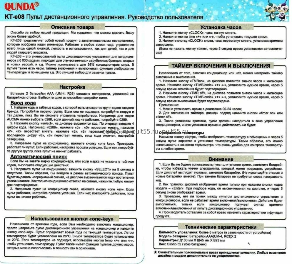 Как настроить универсальный пульт для кондиционера. Универсальный пульт Qunda KT-e08. Универсальный пульт Qunda KT-e08 коды. Пульт KT-e08 для кондиционера инструкция. Коды для пульта KT-e08.