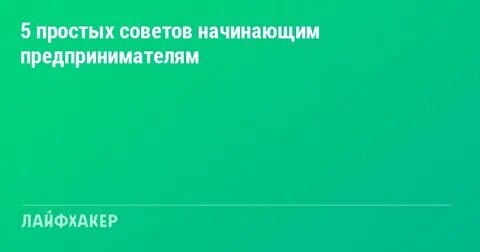 Как стать начинающим предпринимателям