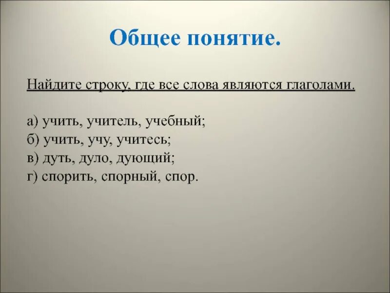 Учитель учебный являются глаголами. Отметь ряд где все слова являются глаголами. Отметь строку где все слова являются глаголами. Отметь строку где все слова являются глаголами учить учитель. Спор глагол