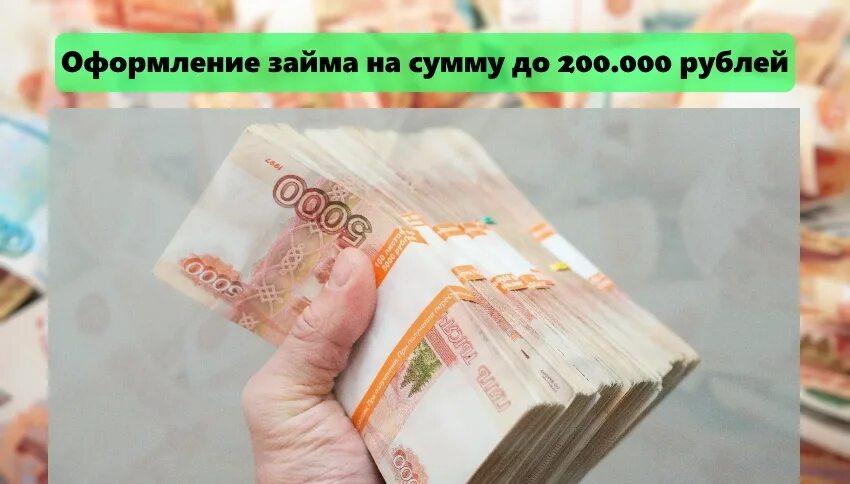 200000 рублей на 5 лет. 200000 Рублей. Займ 200000 рублей. Деньги 1500000 рублей. 5000 Рублей срочно.