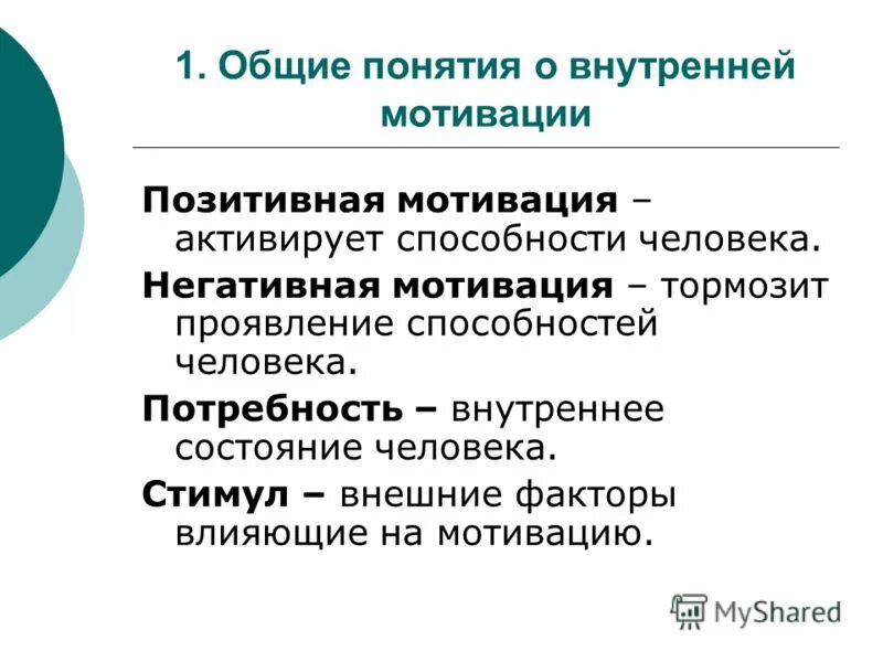 Побуждений человека внутренние побуждения. Внешняя и внутренняя мотивация. Позитивная и негативная мотивация. Внутренняя мотивация персонала. Общие понятия о внутреннее мотивации.