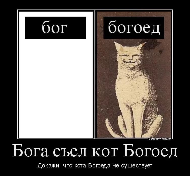 Кот богоед. Кот богоед Бога съел. Бога не существует доказательства. Коты боги мемы.