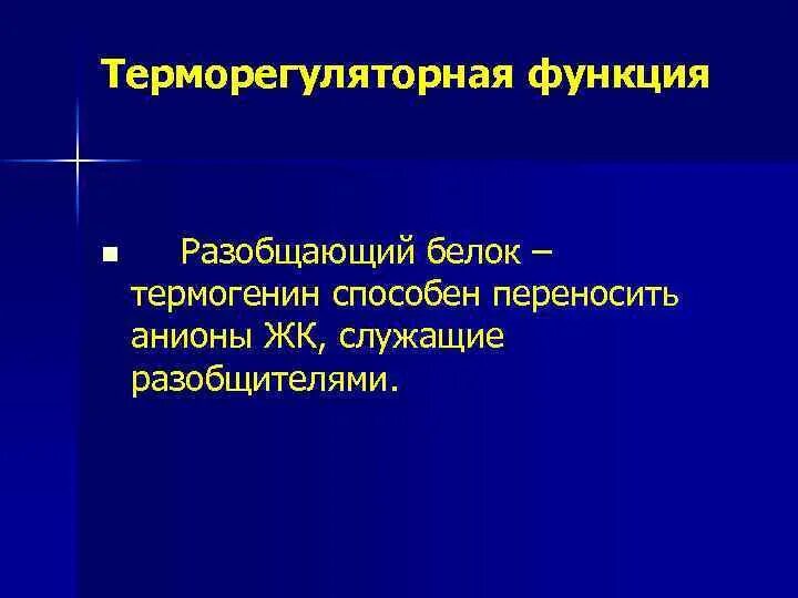 Выполняет терморегуляторную функцию. Термогенин. Терморегуляторная функция. Белок термогенин. Термогенин разобщитель.