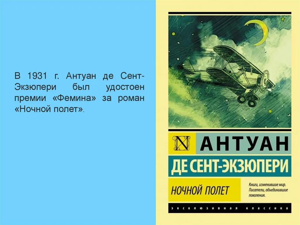 Произведения антуана де сент. Южный почтовый Антуан де сент-Экзюпери книга. Экзюпери ночной полет книга. «Ночной полет», а. де сент-Экзюпери. Ночной полёт Антуан де сент-Экзюпери книга.