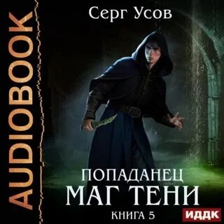 Попаданец маг теней 2 читать