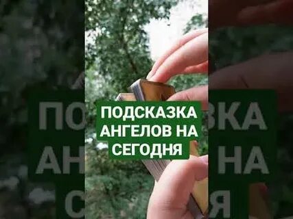 Подсказки ангелов на час