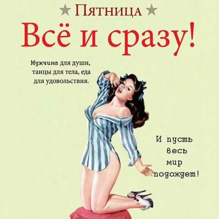 Пятница ответить на вопрос. Пятница. открытки с пятницей прикольные. пятница картинки прикольные. анекдоты про пятницу в картинках.