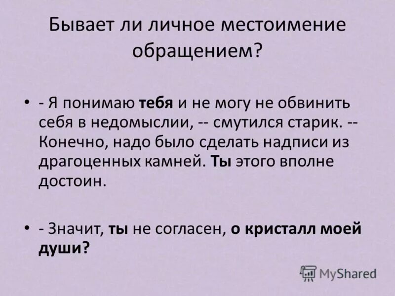 Связь предложений с помощью личного местоимения. Обращение личное местоимение. Обращения с личными местоимениями. Местоимение не может быть обращением. Личные местоимения обращение.