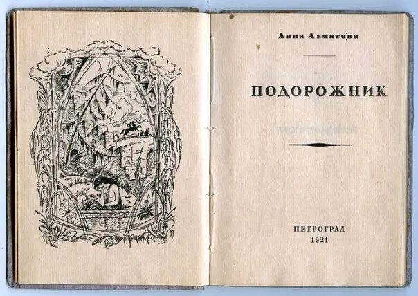 Сборник подорожник ахматова. Стих из книги подорожник. Стих из книги подорожник. Сборник anno domini ахматова. Стих из книги подорожник.