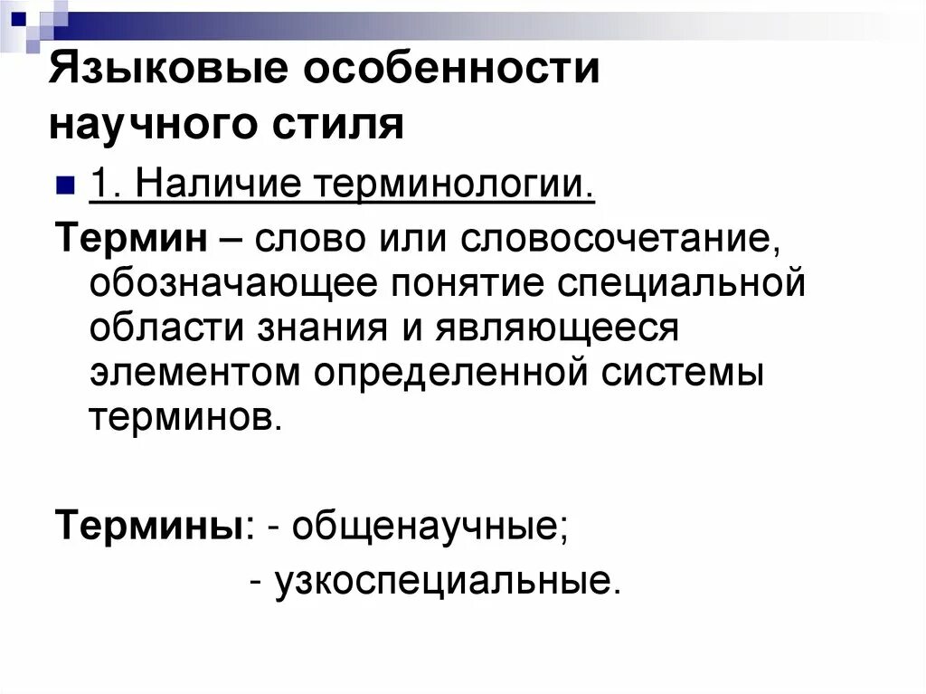 Общенаучная лексика термин. Лингвистические особенности научного текста. Языковые особенности научного стиля. Языковые особенности текста научного стиля. Особенности научного стил.