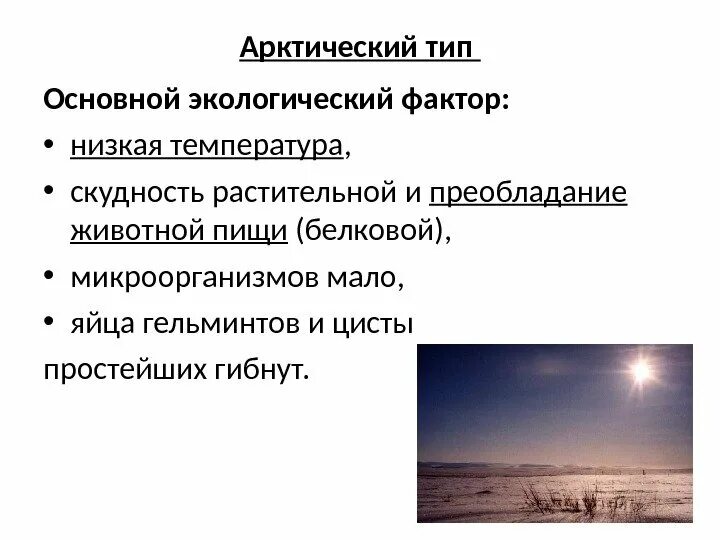 Климатические условия арктики. Субарктический климат. Зона арктичеческих пустынь. Арктическая зона рф презентация. Климатические условия.